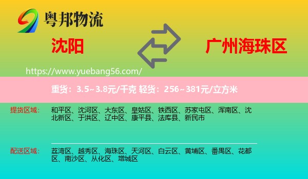 沈陽(yáng)到海珠區(qū)物流