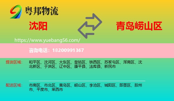 沈陽(yáng)到嶗山區(qū)物流