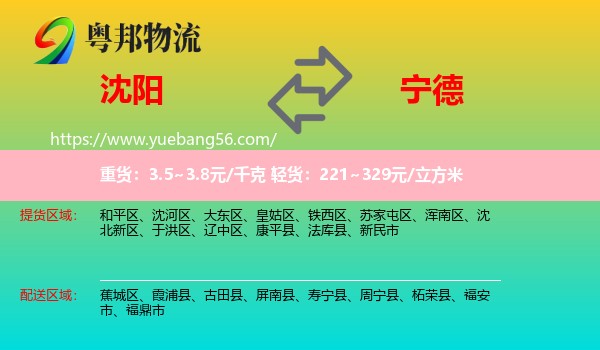 沈陽到寧德物流