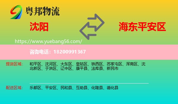 沈陽(yáng)到平安區(qū)物流