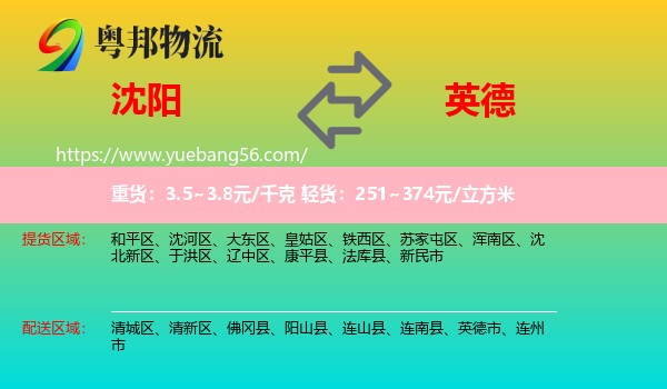 沈陽(yáng)到英德市物流