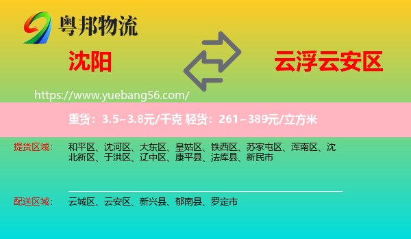 沈陽到云安區(qū)物流