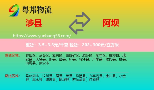 涉縣到阿壩物流