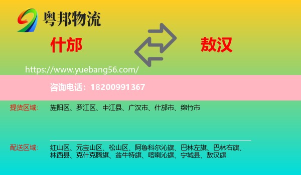什邡市到敖漢旗物流
