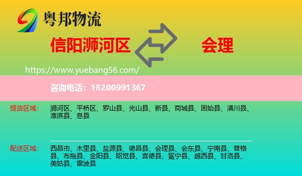 浉河區(qū)到會(huì)理縣物流