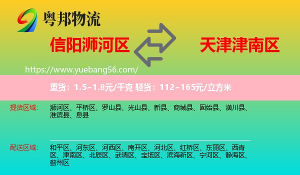 浉河區(qū)到津南區(qū)物流