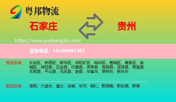 石家莊到貴州物流