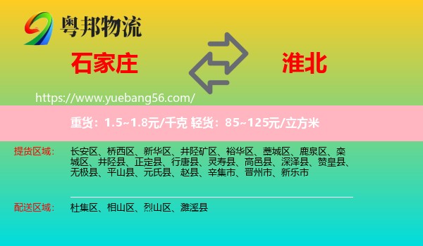 石家莊到淮北物流