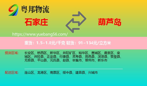 石家莊到葫蘆島物流