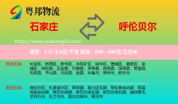 石家莊到呼倫貝爾物流