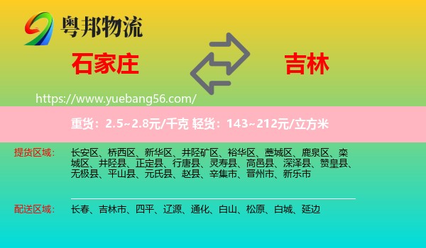 石家莊到吉林物流