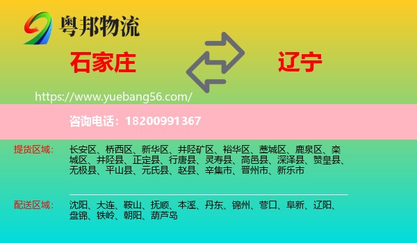 石家莊到遼寧物流