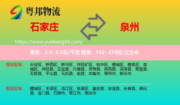 石家莊到泉州物流