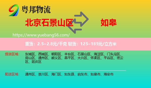 石景山區(qū)到如皋市物流