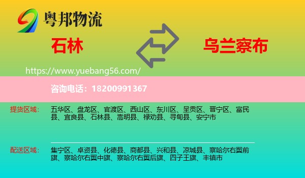 石林縣到烏蘭察布物流