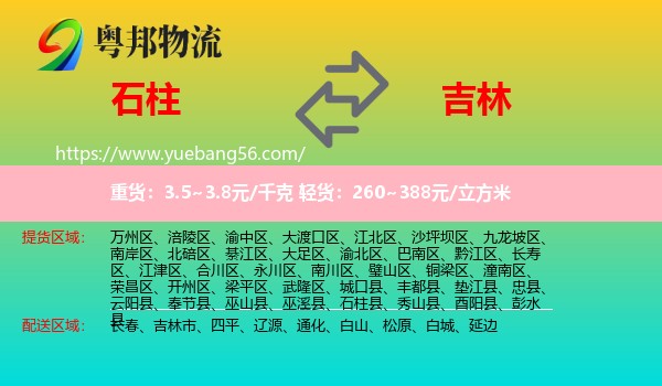 石柱縣到吉林物流