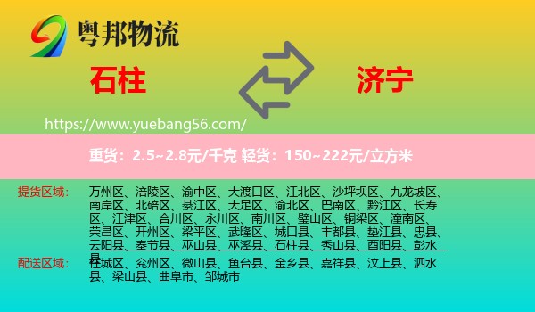 石柱縣到濟(jì)寧物流