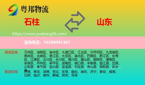 石柱縣到山東物流