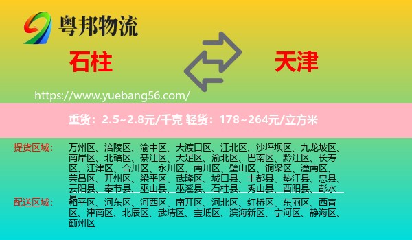 石柱縣到天津物流
