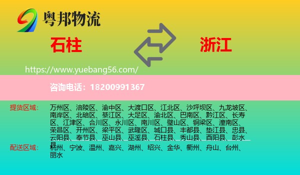 石柱縣到浙江物流