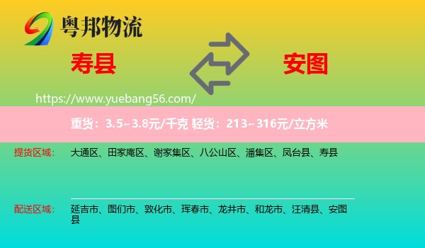 壽縣到安圖縣物流