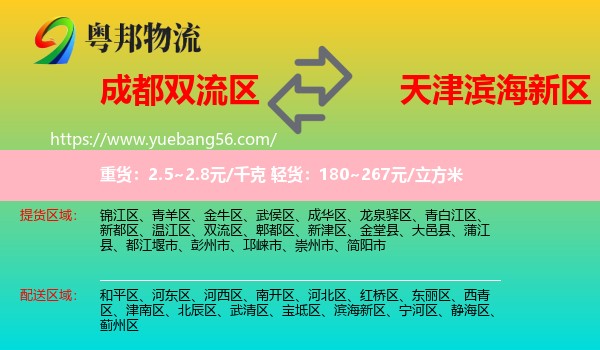 雙流區(qū)到濱海新區(qū)物流