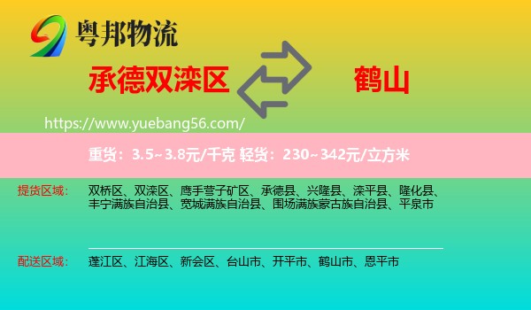雙灤區(qū)到鶴山市物流