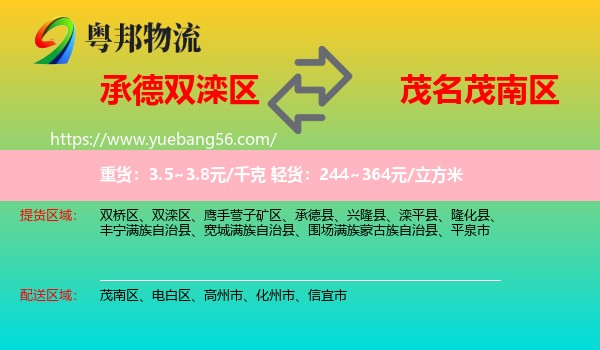 雙灤區(qū)到茂南區(qū)物流