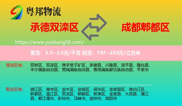 雙灤區(qū)到郫都區(qū)物流