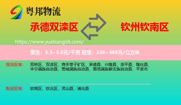 雙灤區(qū)到欽南區(qū)物流