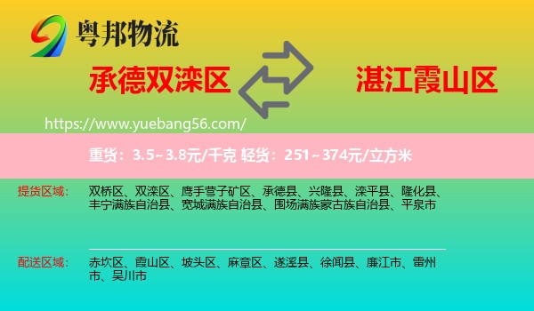 雙灤區(qū)到霞山區(qū)物流