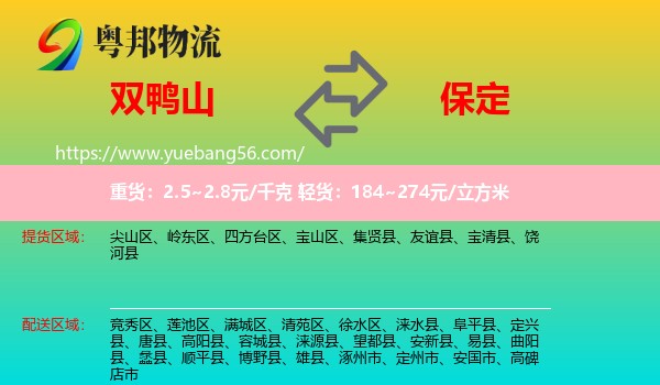 雙鴨山到保定物流