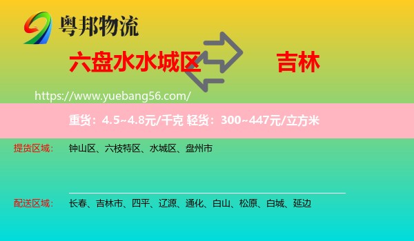 水城區(qū)到吉林物流