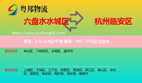 水城區(qū)到臨安區(qū)物流