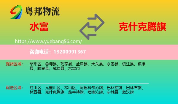 水富市到克什克騰旗物流