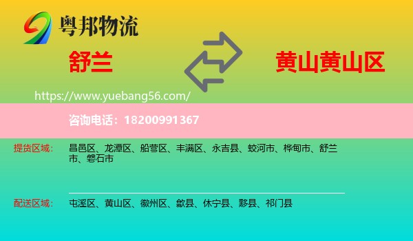 舒蘭市到黃山區(qū)物流