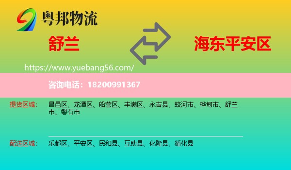 舒蘭市到平安區(qū)物流