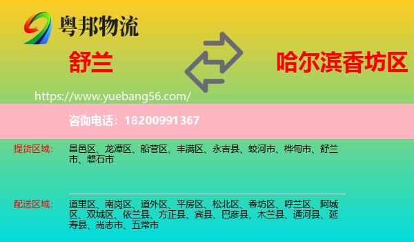 舒蘭市到香坊區(qū)物流