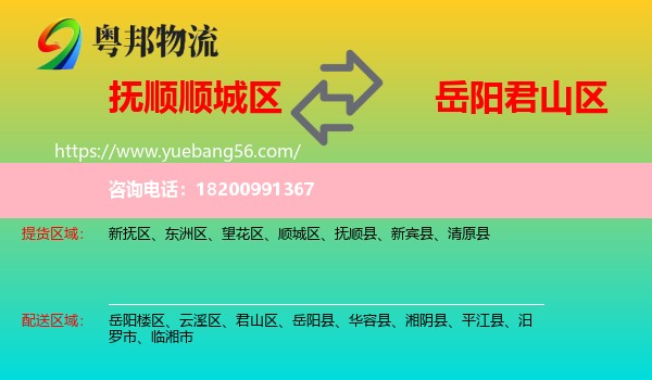 順城區(qū)到君山區(qū)物流