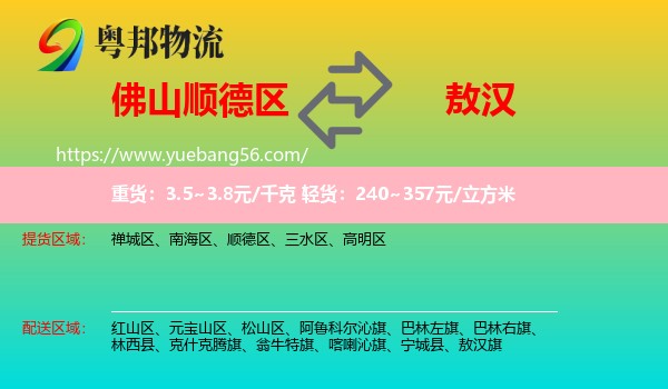 順德區(qū)到敖漢旗物流