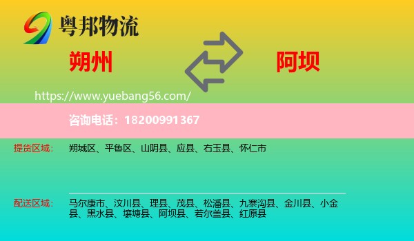 朔州到阿壩物流