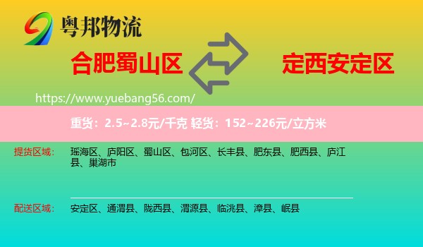 蜀山區(qū)到安定區(qū)物流
