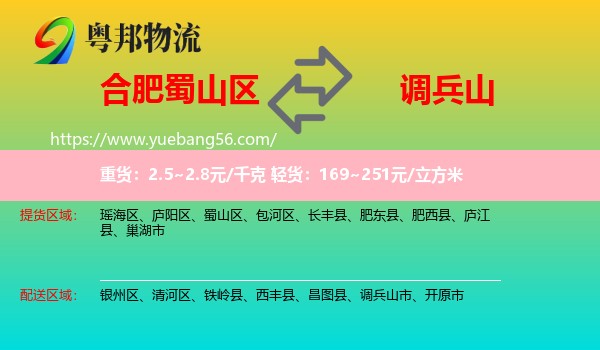 蜀山區(qū)到調(diào)兵山市物流