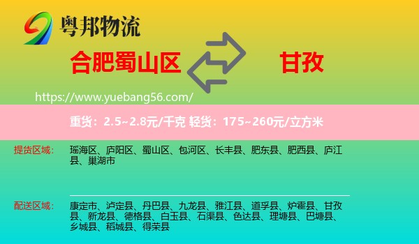 蜀山區(qū)到甘孜物流