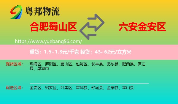 蜀山區(qū)到金安區(qū)物流