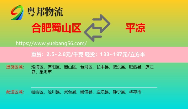 蜀山區(qū)到平?jīng)鑫锪? /></p>
                  <h2>服務(wù)范圍</h2>
                  <p>蜀山區(qū)提貨區(qū)域：
                    ，</p>
                  <p>平?jīng)鏊拓泤^(qū)域：
                    崆峒區(qū)、涇川縣、靈臺(tái)縣、崇信縣、莊浪縣、靜寧縣、華亭市。</p>
                  <h2>服務(wù)優(yōu)勢(shì)</h2>
                  <p>粵邦物流作為專業(yè)的<a href=