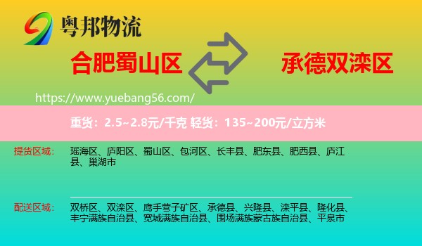 蜀山區(qū)到雙灤區(qū)物流