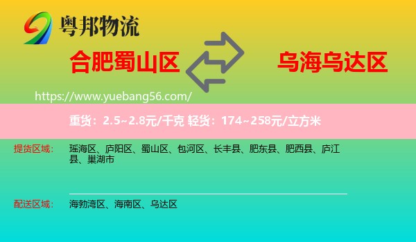 蜀山區(qū)到烏達(dá)區(qū)物流