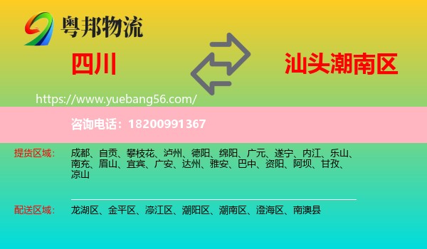 四川到潮南區(qū)物流