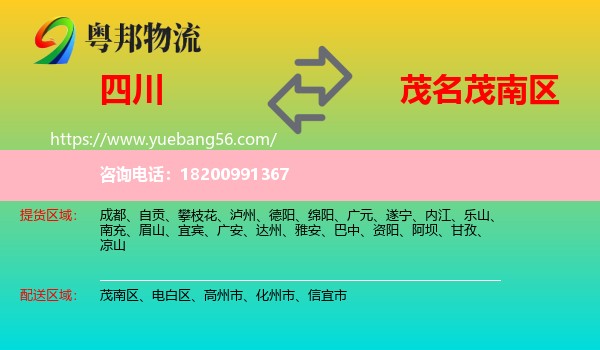 四川到茂南區(qū)物流